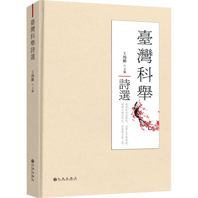 正版新书]台湾科举诗选王鸿鹏9787522508115
