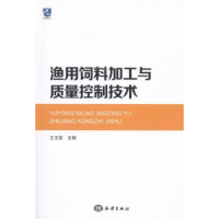 音像渔用饲料加工与质量控制技术王玉堂