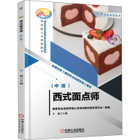 西式面点师(中级国家职业技能等级认定培训教材)