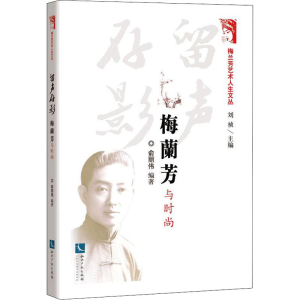 醉染图书留声存影 梅兰芳与时尚9787513079860