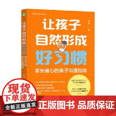 让孩子自然形成好习惯 家长省心的亲子沟通指南 肖晶 著 家教