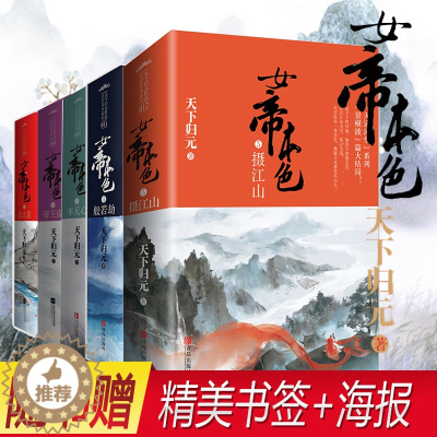 [醉染正版]全套已完结 女帝本色全集 共10册 天下归元著 天定风华青春都市古代言情小说悦读纪