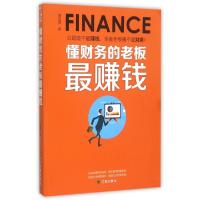 正版新书]懂财务的老板最赚钱黄孟丽9787545131840