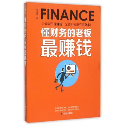 正版新书]懂财务的老板最赚钱黄孟丽9787545131840