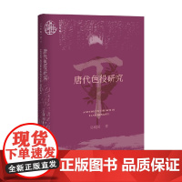 唐代色役研究 吴树国 著 历史