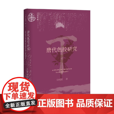唐代色役研究 吴树国 著 历史