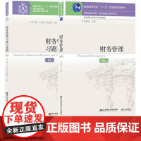 财务管理教材+习题与案例 第六版第6版 刘淑莲 秦志敏 东北财经大学出版社 东北财经大学会计学系列教材 国家级精品课程重
