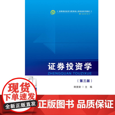 证券投资学(修订第三版)