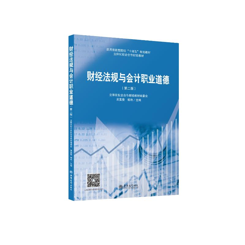 正版新书](教)财经法规与会计职业道德(第二版)(原6225)立体