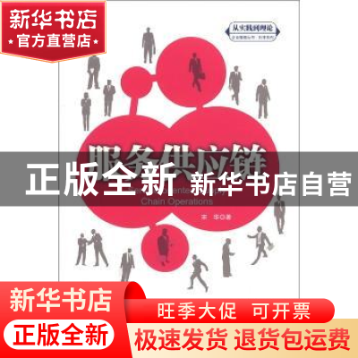 正版 服务供应链 宋华著 中国人民大学出版社 9787300154282 书
