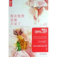 正版新书]我亲爱的迷鹿不见了JJ9787511248794