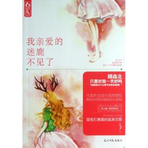 正版新书]我亲爱的迷鹿不见了JJ9787511248794