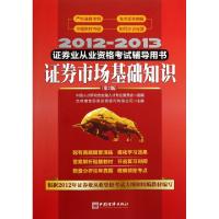 正版新书]证券市场基础知识(第2版2012-2013证券业从业资格考试