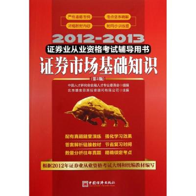 正版新书]证券市场基础知识(第2版2012-2013证券业从业资格考试