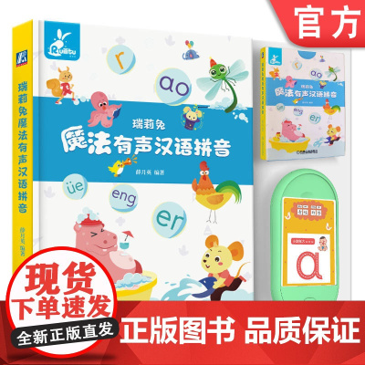 正版 瑞莉兔魔法有声汉语拼音 薛月英 单韵母 复韵母 特殊韵母 鼻韵母 声母 整体认读 声调 标调规则 音节 发音特