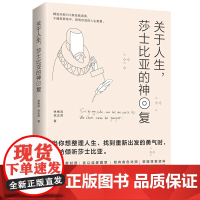 关于人生,莎士比亚的神回复 林楸燕 倪志昇 台海出版社 正版书籍