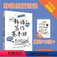 [正版]韩语写作基本功.TOPIK适用版(进阶篇)练习韩语写作韩国原版引进朴美京金智妍 全制恩著 中级语法句型造句 t