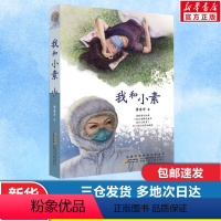 我和小素[2020年中国好书] [正版]中国好书系列全套 少儿书籍童书乘风破浪的男孩熊猫小四土狗老黑闯祸了耗子大爷起晚了