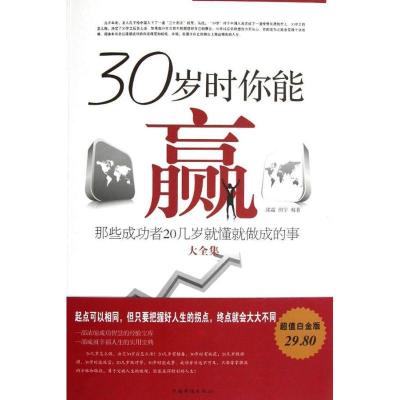 正版新书]30岁时你能赢:那些成功者20岁就懂就做成的事大全集(