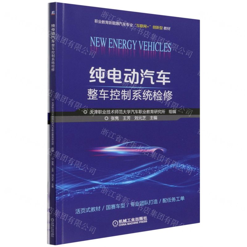 [N]纯电动汽车整车控制系统检修(附任务工单职业教育新能源汽车专业互联网+创新型教材)-9787111692737