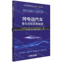 [N]纯电动汽车整车控制系统检修(附任务工单职业教育新能源汽车专业互联网+创新型教材)-9787111692737
