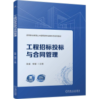 正版新书]工程招标投标与合同管理陈媛 胡婧9787111773382