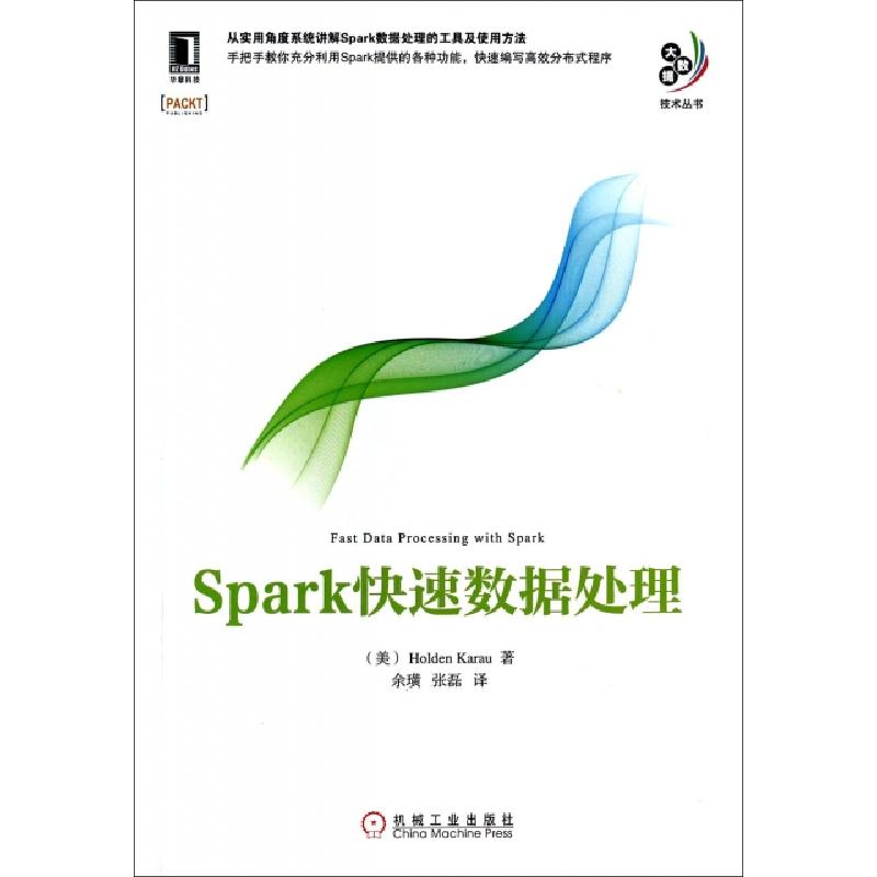 正版新书]Spark快速数据处理/大数据技术丛书(美)凯洛|译者:余璜