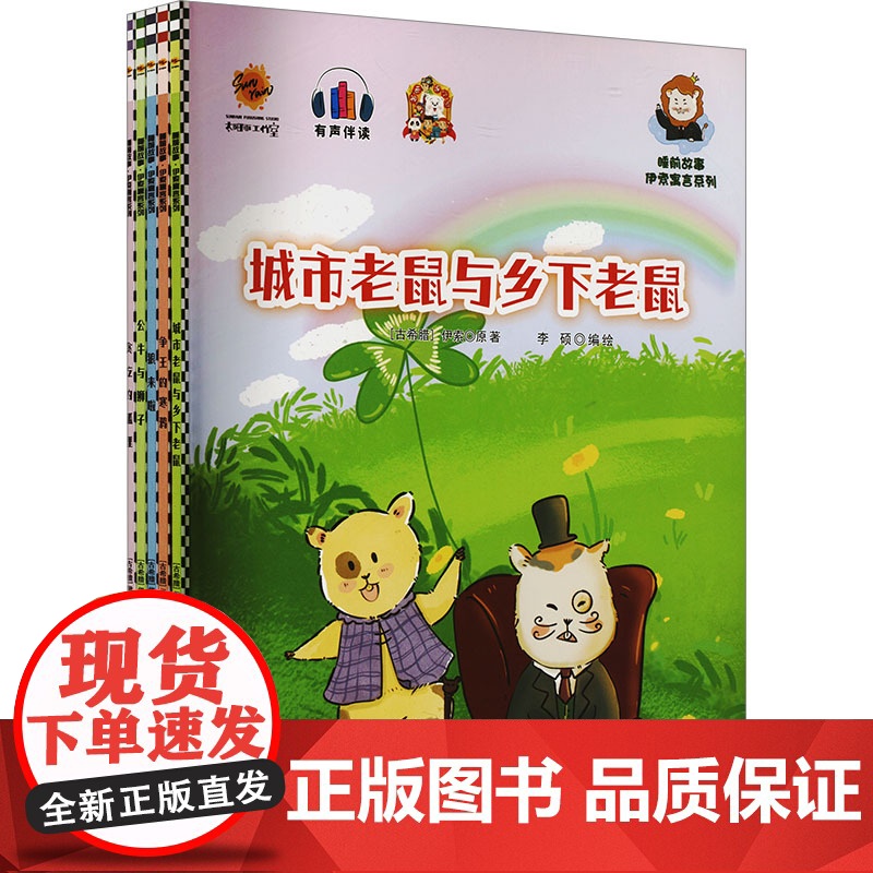 睡前故事·伊索寓言系列(全5册) (古希腊)伊 少儿 低幼启蒙 启蒙认知书/黑白卡/识字卡 正版图书籍新世纪出版社