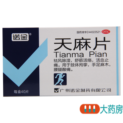 [5盒]诺金天麻片40片/盒*5盒祛风除湿舒筋活络活血止痛腰腿酸痛手足麻木