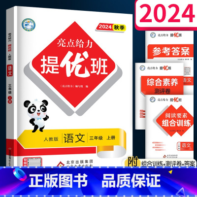 语文(人教版) 三年级上 [正版]2024秋 亮点给力提优班多维互动空间三年级上册 语文人教版 小学3年级上同步练习册字