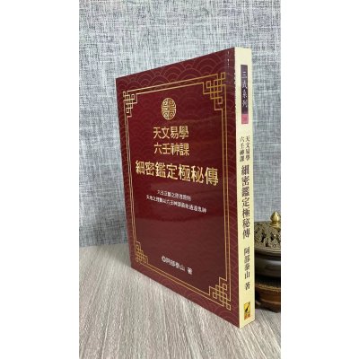 正版 天文易学六壬神课细密鉴定极秘传 阿部泰山 武陵