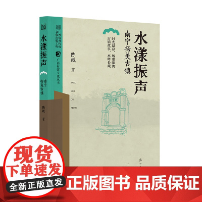 水漾振声——南宁扬美古镇(广西村落文化丛书)
