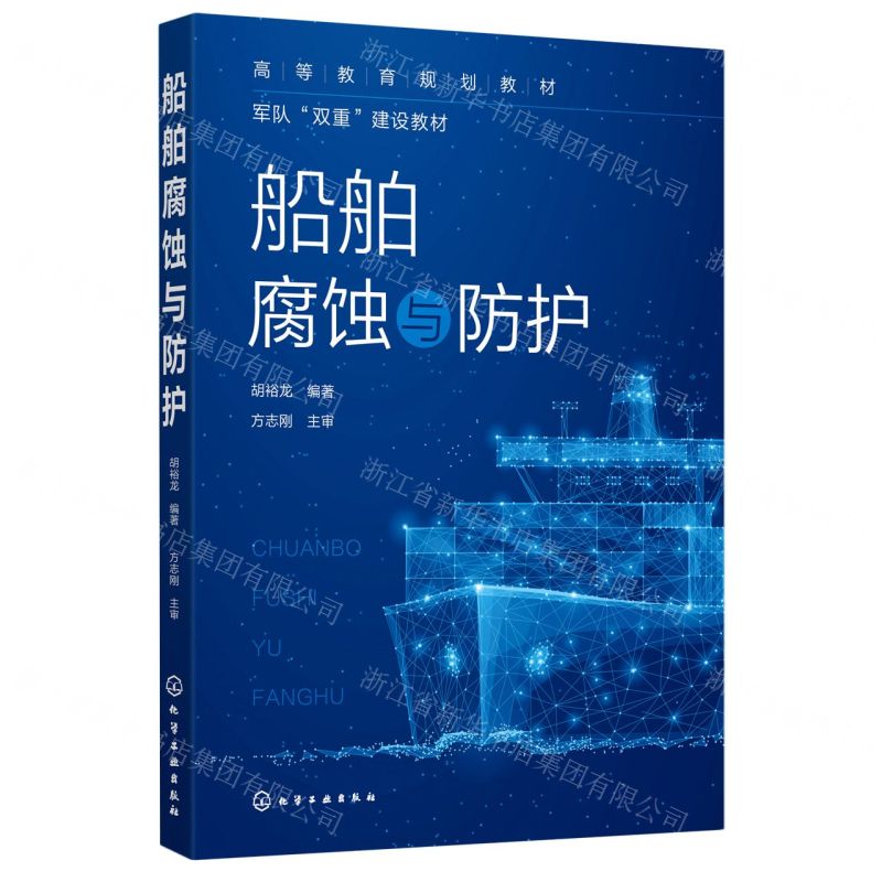 [N]船舶腐蚀与防护(高等教育规划教材军队双重建设教材)-9787122383822
