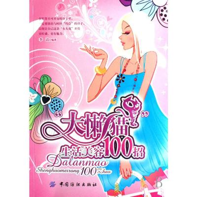“大懒猫”生活美容100招