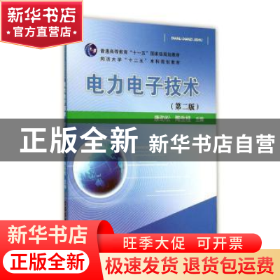 正版 电力电子技术 康劲松,陶生桂主编 中国铁道出版社 97871132