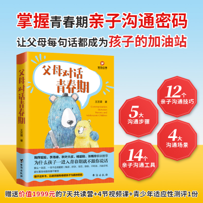 正版新书]父母对话青春期王艺霖9787516830130