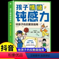 [抖音同款]孩子情绪钝感力 [正版]抖音同款孩子情绪钝感力儿童心理学敏感小孩反脆弱自助指南远离坏情绪焦虑缓解思维导图趣味