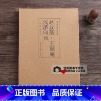 赵叔孺、王福庵流派印风 [正版]中国历代印风系列中国汉字印谱印章篆刻工具书先秦印风秦代印风汉晋南北朝印风黄牧甫印风赵之谦
