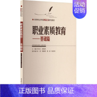 [正版]书籍 职业素质教育——基础篇 冯天江 重庆大学出版社 励志与成功 9787568943611