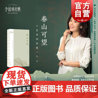 春山可望 十首诗词讲透一个人 李蕾著作上海文艺出版社中国现当代文学正版图书籍