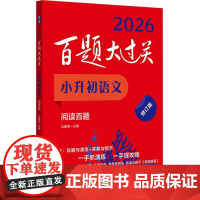 2026百题大过关 小升初语文阅读百题 修订版 阅读理解专项训练真题答题技巧书小学六年级小升初总复习辅导用书衔接教材预习