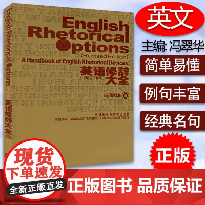 正版 英语修辞大全 修订版 冯翠华著 英文版 外语教学与研究出版社 9787560044385