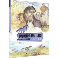 音像狼王洛波(加)欧·汤·西顿(Ernest Thompson Seton)