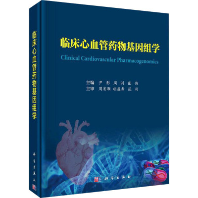 临床心血管药物基因组学