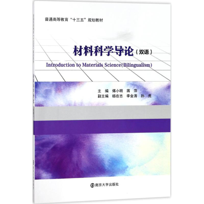 [M]材料科学导论-9787305193620