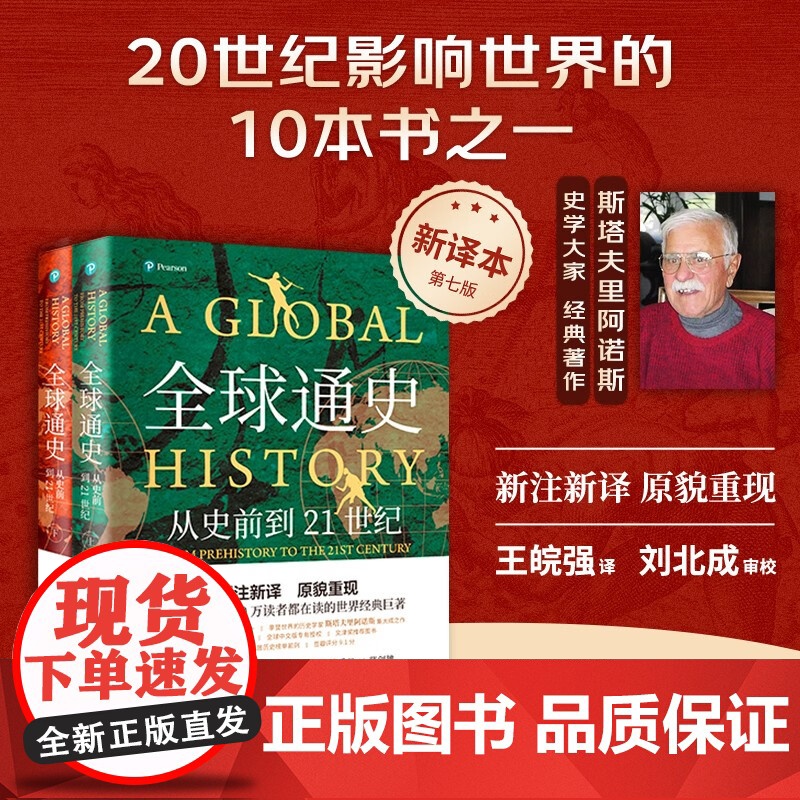 通史:从史前到21世纪(新译本)上下册 一部影响世界的