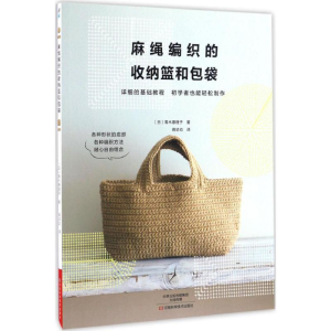 [M]麻绳编织的收纳篮和包袋-9787534984471