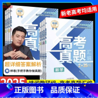 6本:语数英+物化生 [正版]张雪峰高考真题汇编2025新高考老高考全国卷语文数学英语物理化学生物政治历史地理全科手把手