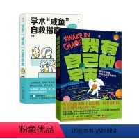 [正版] 学术咸鱼自救指南+我有自己的宇宙2册套装 钱靖著 论文科研学术写作求学职场励志
