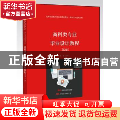 正版 商科类专业毕业设计教程 方玲玉主编 电子工业出版社 978712